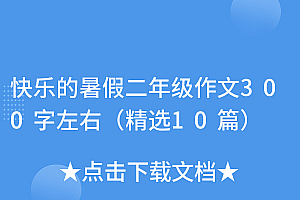 学到了吗(快乐的暑假二年级作文300字左右(精选10篇))快乐的暑假二年级作文300字左右(精选10篇),快乐的暑假作文二年级两百字,