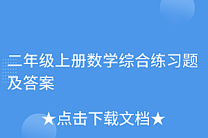 一篇读懂(二年级上册数学综合练习题及答案)二年级上册数学综合练习题及答案,二年级上册数学综合测试卷图片,