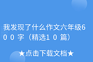 这都可以(我发现了什么作文六年级600字(精选10篇))我发现了什么作文六年级600字(精选10篇),我发现什么作文300字六年级上册,