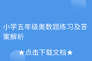 怎么可以错过(小学五年级奥数题练习及答案解析)小学五年级奥数题练习及答案解析,小学五年级奥数题集锦及答案,
