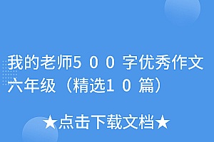 不要告诉别人(我的老师500字优秀作文六年级(精选10篇))我的老师500字优秀作文六年级(精选10篇),我的老师6年级作文600字,