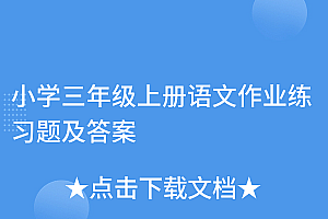 居然可以这样(小学三年级上册语文作业练习题及答案)小学三年级上册语文作业练习题及答案,三年级上册语文作业本答案人教版2018,