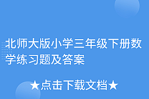 干货分享(北师大版小学三年级下册数学练习题及答案)北师大版小学三年级下册数学练习题及答案,北师大版三年级数学下册题,