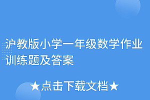 原创(沪教版小学一年级数学作业训练题及答案)沪教版小学一年级数学作业训练题及答案,沪教版小学一年级数学作业训练题及答案解析,