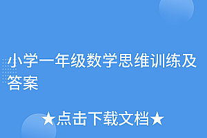 万万没想到(小学一年级数学思维训练及答案)小学一年级数学思维训练及答案,小学一年级数学思维训练题下册,