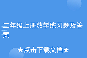 这都可以?(二年级上册数学练习题及答案)二年级上册数学练习题及答案,二年级上册数学专项训练题,