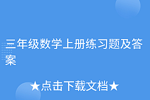 干货分享(三年级数学上册练习题及答案)三年级数学上册练习题及答案,三年级上册数学口算题100道,