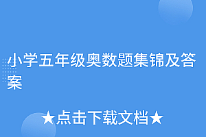 难以置信(小学五年级奥数题集锦及答案)小学五年级奥数题集锦及答案,小学五年级奥数数学题,