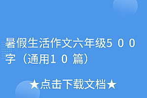 学会了吗(暑假生活作文六年级500字(通用10篇))暑假生活作文六年级500字(通用10篇),暑假生活作文600个字,