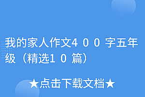 越早知道越好(我的家人作文400字五年级(精选10篇))我的家人作文400字五年级(精选10篇),我的家人五年级作文范文400字,