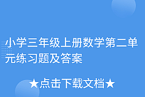 燃爆了(小学三年级上册数学第二单元练习题及答案)小学三年级上册数学第二单元练习题及答案,三年级上册数学一二单元测试题图片,