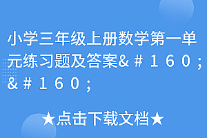速看(小学三年级上册数学第一单元练习题及答案)小学三年级上册数学第一单元练习题及答案,三年级上册数学第一单元训练题北师大版答案,