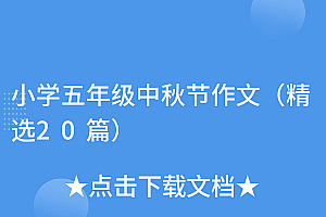 一篇读懂(小学五年级中秋节作文(精选20篇))小学五年级中秋节作文(精选20篇),五年级中秋节优秀作文400字,