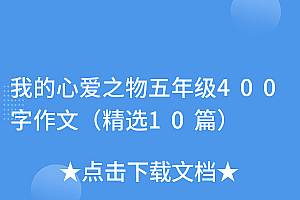 越早知道越好(我的心爱之物五年级400字作文(精选10篇))我的心爱之物五年级400字作文(精选10篇),我的心爱之物5年级作文400字免费阅读,