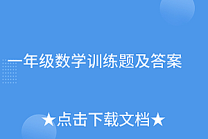 满满干货(一年级数学训练题及答案)一年级数学训练题及答案,一年级数学题附答案,