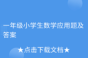 万万没想到(一年级小学生数学应用题及答案)一年级小学生数学应用题及答案,小学一年级数学应用题库,