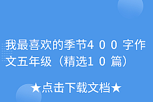 硬核推荐(我最喜欢的季节400字作文五年级(精选10篇))我最喜欢的季节400字作文五年级(精选10篇),我最喜欢的季节五年级作文500字,
