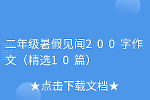 新鲜出炉(二年级暑假见闻200字作文(精选10篇))二年级暑假见闻200字作文(精选10篇),二年级期暑假见闻怎么写,