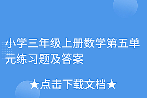 怎么可以错过(小学三年级上册数学第五单元练习题及答案)小学三年级上册数学第五单元练习题及答案,小学三年级上册数学第五单元测试卷答案,