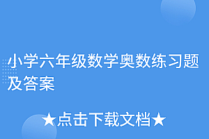 新鲜出炉(小学六年级数学奥数练习题及答案)小学六年级数学奥数练习题及答案,小学数学六年级奥数题精选(带答案),