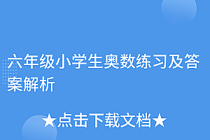 这样也行?(六年级小学生奥数练习及答案解析)六年级小学生奥数练习及答案解析,小学6年级奥数题目,