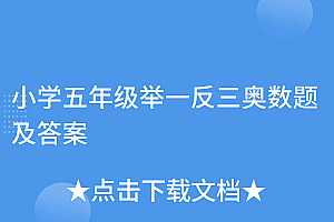 万万没想到(小学五年级举一反三奥数题及答案)小学五年级举一反三奥数题及答案,五年级举一反三奥数目录,