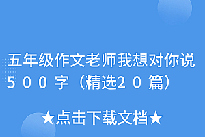 深度揭秘(五年级作文老师我想对你说500字(精选20篇))五年级作文老师我想对你说500字(精选20篇),五年级作文老师我想对您说500字,
