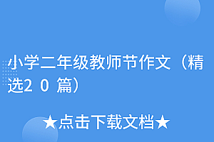 这都可以(小学二年级教师节作文(精选20篇))小学二年级教师节作文(精选20篇),二年级教师节作文大全怎么写,