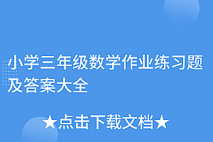 快来看(小学三年级数学作业练习题及答案大全)小学三年级数学作业练习题及答案大全,小学三年级数学作业题库图片,