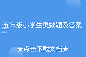 难以置信(五年级小学生奥数题及答案)五年级小学生奥数题及答案,小学5年级奥数题目及答案,