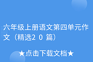 满满干货(六年级上册语文第四单元作文(精选20篇))六年级上册语文第四单元作文(精选20篇),六年级上册语文第四单元作文怎么写?,