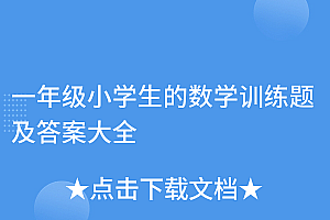 怎么可以错过(一年级小学生的数学训练题及答案大全)一年级小学生的数学训练题及答案大全,小学一年级数学题大全,