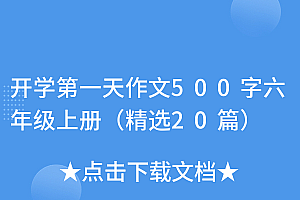新鲜出炉(开学第一天作文500字六年级上册(精选20篇))开学第一天作文500字六年级上册(精选20篇),开学第一天6年级作文,