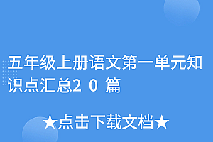 硬核推荐(五年级上册语文第一单元知识点汇总20篇)五年级上册语文第一单元知识点汇总20篇,五年级上册语文第一单元的知识点是什么,