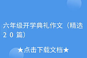 一看就会(六年级开学典礼作文(精选20篇))六年级开学典礼作文(精选20篇),六年级开学大典作文,