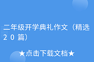 难以置信(二年级开学典礼作文(精选20篇))二年级开学典礼作文(精选20篇),二年级的开学典礼怎么写,