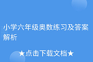 学到了(小学六年级奥数练习及答案解析)小学六年级奥数练习及答案解析,小学六年级奥数题及答案(全面),