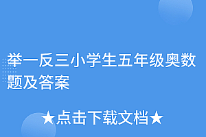 这都可以?(举一反三小学生五年级奥数题及答案)举一反三小学生五年级奥数题及答案,五年级举一反三奥数题答案五年级,