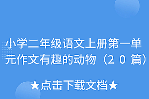 学会了吗(小学二年级语文上册第一单元作文有趣的动物(20篇))小学二年级语文上册第一单元作文有趣的动物(20篇),二年级上册第一单元语文作业,