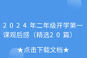 居然可以这样(2024年二年级开学第一课观后感(精选20篇))2024年二年级开学第一课观后感(精选20篇),二年级观开学第一课有感2021,