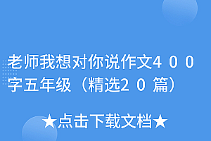 墙裂推荐(老师我想对你说作文400字五年级(精选20篇))老师我想对你说作文400字五年级(精选20篇),老师我想对你说作文600字作文五年级,