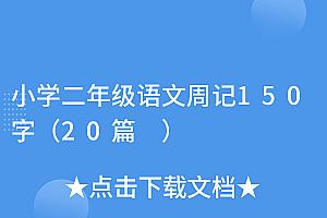 太疯狂了(小学二年级语文周记150字(20篇 ))小学二年级语文周记150字(20篇 ),小学二年级语文周记大全集,