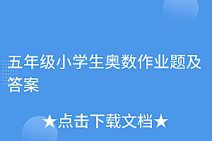 一看就会(五年级小学生奥数作业题及答案)五年级小学生奥数作业题及答案,五年级小学奥数题和答案,
