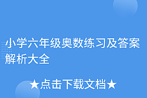燃爆了(小学六年级奥数练习及答案解析大全)小学六年级奥数练习及答案解析大全,小学6年级奥数题及答案,