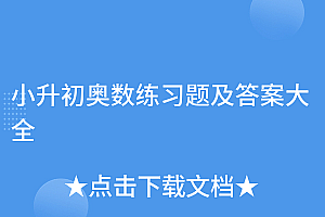 不看后悔(小升初奥数练习题及答案大全)小升初奥数练习题及答案大全,小升初奥数题型汇总,