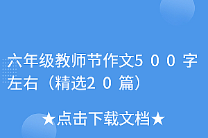 原创(六年级教师节作文500字左右(精选20篇))六年级教师节作文500字左右(精选20篇),六年级教师节作文怎么写,
