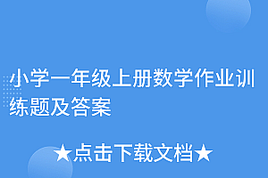 全程干货(小学一年级上册数学作业训练题及答案)小学一年级上册数学作业训练题及答案,小学数学一年级上册作业设计,