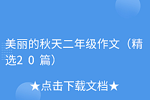 速看(美丽的秋天二年级作文(精选20篇))美丽的秋天二年级作文(精选20篇),美丽的秋天小学二年级作文怎么写,