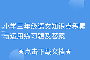 没想到(小学三年级语文知识点积累与运用练习题及答案)小学三年级语文知识点积累与运用练习题及答案,三年级语文必备基础知识题,