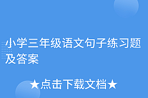 全程干货(小学三年级语文句子练习题及答案)小学三年级语文句子练习题及答案,小学3年级语文句子训练,